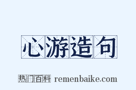 心游造句是什么意思的图片
